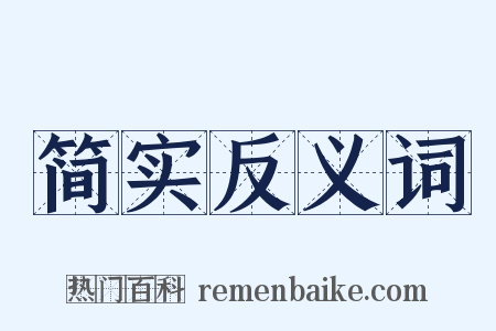 简实反义词是什么意思的图片